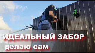 🤯💥👍THE PERFECT FENCE / ИДЕАЛЬНЫЙ ЗАБОР делаю сам / House K.A.G.