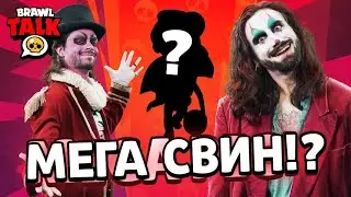 Бравл Старс: Бравл Толк - МЕГАКОПИЛКА, бравлер-паук и СТРАННЫЕ скины!