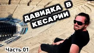 КЕСАРИЯ ГОРОД ИРОДА ЧАСТЬ ПЕРВАЯ