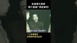 開彭德懷批鬥會，他天真問 : 開什麼會? 帶紙筆吧!  #shorts