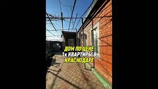 ПОДПИШИСЬ #апшеронск #краснодарскийкрай #доманаюге #крд #дом #краснодар #юг #недвижимость #домнаюге