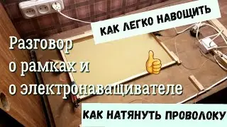 Разговор о рамках. Натяжка проволоки, наващивание вощины.