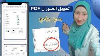 تحويل الصور ل Pdf بدون برامج ومن خلال الهاتف/طريقة تحويل الصور pdf بدون برامج وبسهولة من الهاتف