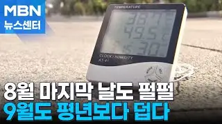 8월 마지막 날까지 펄펄…9월도 평년보다 더워 [MBN 뉴스센터]