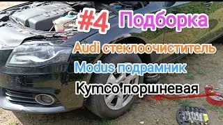 Підбір цікавих випадків в ремонті Audi A4, Modus, Kymco