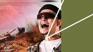 MORGENSHTERN - Дуло (Примьера Remix,2021)