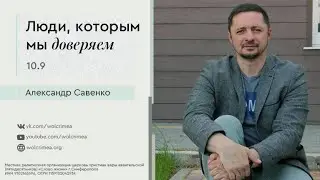 10.9 Люди, которым мы доверяем - Пастор Александр Савенко