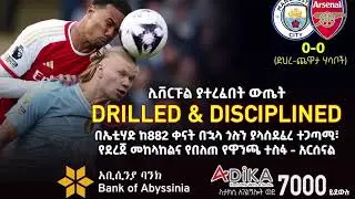 በኤቲሃድ ከ882 ቀናት በኋላ ጎሉን ያላስደፈረ ተጋጣሚ የደረጀ መከላከልና የበለጠ የዋንጫ ተስፋ   Manchester City Vs Arsenal cioOC0gBm