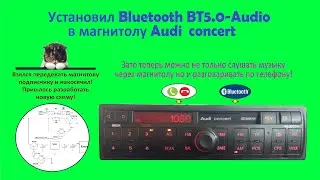 Как установить Bluetooth BT5.0 Audio в магнитолу Audi Concert.  Детально показываю и рассказываю все