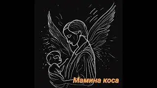 Мамина коса