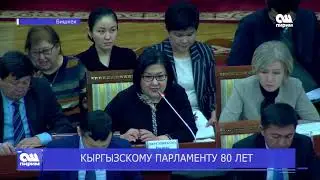КЫРГЫЗСКОМУ ПАРЛАМЕНТУ 80 ЛЕТ. Новости Ош Пирим 20.12.18