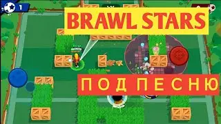 БРАВЛ СТАРС ПОД ПЕСНЮ 👍