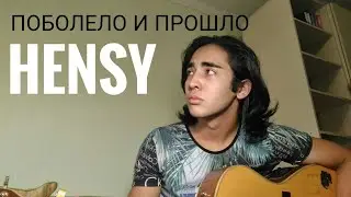 Hensy-Поболело и прошло(cover by Sam)