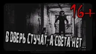 Страшные истории - В дверь стучат, а света нет...