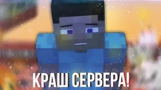|Мини КРАШ сервера 1 № |Они обманывали нас на команды!|