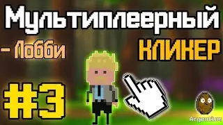 Construct 2 | МУЛЬТИПЛЕЕРНЫЙ КЛИКЕР | #3 - Photon | Лобби