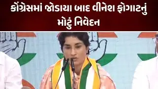 કોંગ્રેસમાં જોડાયા બાદ વીનેશ ફોગાટનું મોટું નિવેદન | Maadhyam