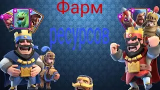 🔥Как фармить ресурси в клеш рояле🔥