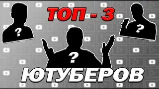 ТОП-3 БЛОГЕРА НА ЮТУБ!!!