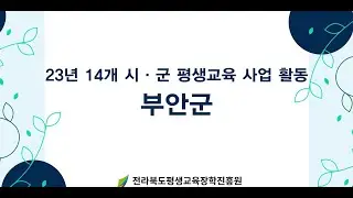 [23년 성과공유회] 부안군 평생교육 사업