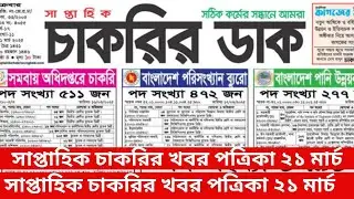 Chakrir Dak 21 march 2025  2025 | সাপ্তাহিক চাকরির খবর পত্রিকা ২১মার্চ  ২০২৫ | job