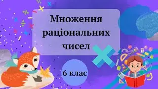 Множення раціональних чисел 6 клас