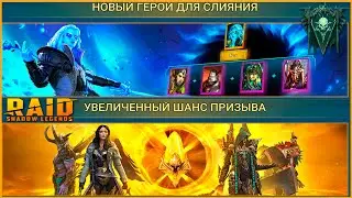 СЛИЯНИЕ +х2 ШАНС НА САКРАЛ! ПОЧЕМУ ТАК ВЕЗЕТ? RAID SL