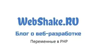 Переменные в PHP