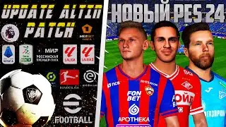 ЛУЧШИЙ ПАТЧ PRO EVOLUTION SOCCER 2024 - EFootball 24 С КАРЬЕРОЙ - НОВЫЕ СОСТАВЫ 2024