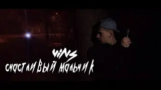 VinS - Счастливый мальчик (СЕРИЯ 1)