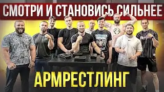 АРМРЕСТЛИНГ - КАК справиться с волнением на соревнованиях