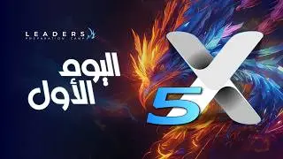 مخيم وهم الحدود: ملخص اليوم الأول في مخيم القادة X5!