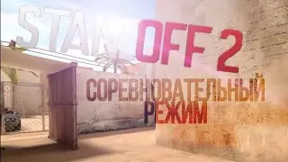 ДУЭЛЬ В Standoff_2,  соревновательный режим с подписчиком