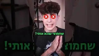 חמוצי שונא אותי!