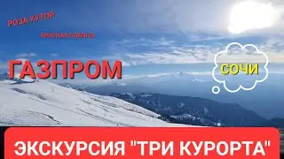 ЭКСКУРСИЯ ТРИ КУРОРТА / ПОДЪЁМ НА АЛЬПИКУ ГАЗПРОМ СОЧИ 2023