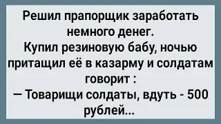 Как Прапорщик в Казарму Резиновую Бабу Принес! Сборник Свежих Анекдотов! Юмор!