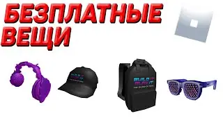 Новый ивент | Бесплатные вещи? | Проходим ивент | #ROBLOX #EVENT