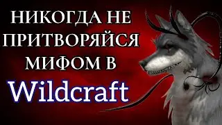 НИКОГДА НЕ ПРИТВОРЯЙСЯ МИФОМ В Wildcraft