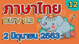 DLTV ป.3 ภาษาไทย วันที่ 2 มิ.ย. 2563 แม่ ก กา พาสนุก 2