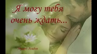 Я могу тебя очень ждать... Эдуард Асадов/красивые стихи о любви