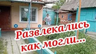 Наша жизнь в деревне/развлекались как могли/многодетные мамашки/Our life in the village