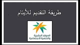 طريقة التقديم للايتام في الضمان المطور
