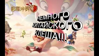 ИГРАЕМ НЕМНОГО КИТАЙСКИЙ КЛЕШ!!!
