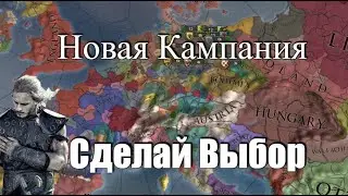 Новая Кампания, 4 страны на Выбор в Europa Universalis 4