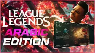 تحويل لغة لول لعربي | Change league of legends language to arabic