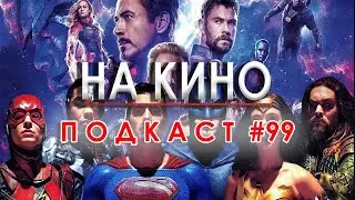 На Кино Подкаст #99 - Криза или залез за супергеройският жанр в киното?