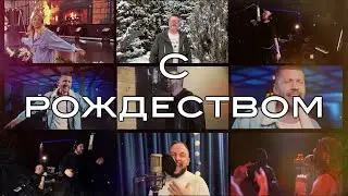 С Рождеством (official video)
