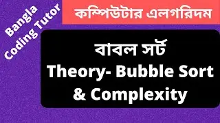 Bubble Sort Algorithm Bangla Tutorial- Theory and Complexity Analysis. Algorithm Bangla Tutorial.
