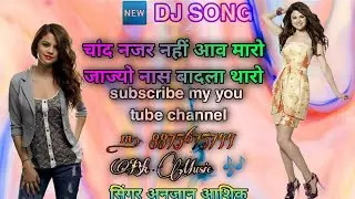 सिंगर अनजान आशिक़ का न्यू धमाकेदार डीजे सोंग / जाज्यों नास बादला थारो चांद नजर नहीं आव मारो bk music