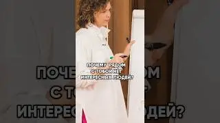 Если рядом с тобой нет интересных людей - самое время сделать апгрейд себя😉 #психология #мышление